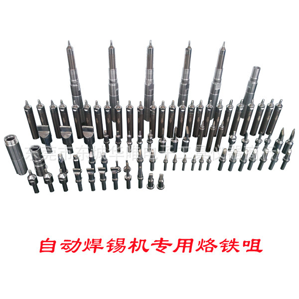 焊錫機專用烙鐵咀