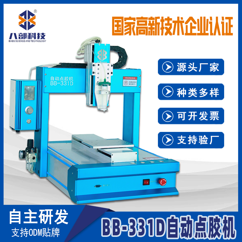 BB-331點膠機pur熱熔瞬干膠AB膠點膠機電子元器件滴膠機全自動點膠機