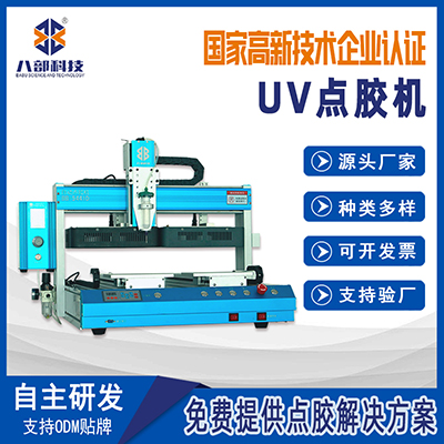 東莞廠家供應UV膠四軸點膠機高精度uv點膠機LED光源uv固化點膠機