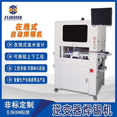 定制逆變器焊錫機(jī)電路板數(shù)據(jù)線(xiàn)焊錫機(jī)在線(xiàn)式流水設(shè)計(jì)自動(dòng)焊錫機(jī)