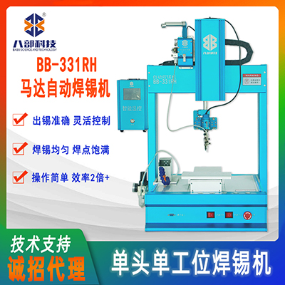 BB-331桌面式智能焊錫機(jī)單頭單工位自動(dòng)焊錫機(jī)器人馬達(dá)自動(dòng)焊錫機(jī)