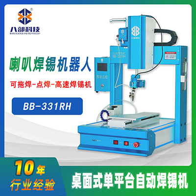 八部自動(dòng)焊錫機(jī)廠家定制天線焊錫機(jī)BB-331RH單頭單平臺(tái)全自動(dòng)焊錫機(jī)