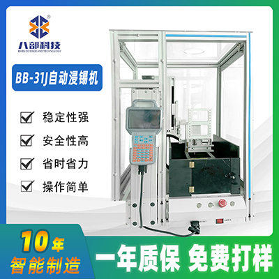 東莞廠家直銷BB-31J自動(dòng)浸錫機(jī)pcb全自動(dòng)浸錫機(jī)線路板自動(dòng)浸錫機(jī)
