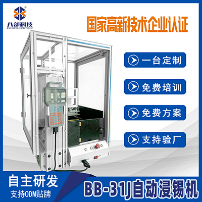 東莞廠家直銷BB-31J自動(dòng)浸錫機(jī)pcb全自動(dòng)浸錫機(jī)線路板自動(dòng)浸錫機(jī)