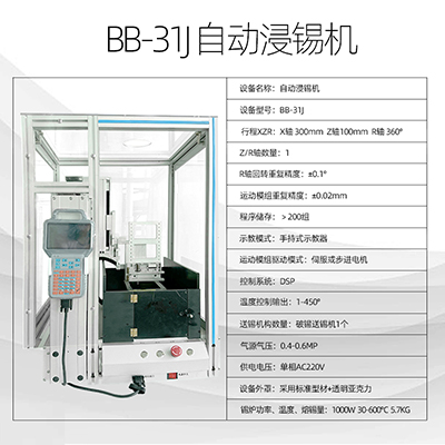 廠家供應(yīng)全自動浸錫機(jī)BB-31J八部自動沾錫機(jī)桌面式pcb全自動浸錫