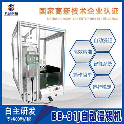 廠家供應(yīng)全自動浸錫機(jī)BB-31J八部自動沾錫機(jī)桌面式pcb全自動浸錫