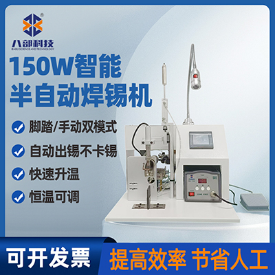 八部150W半自動(dòng)焊錫機(jī)馬達(dá)航空插頭usb數(shù)據(jù)線開(kāi)關(guān)燈線自動(dòng)焊錫機(jī)