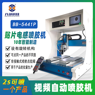 八部廠家供應(yīng)精密非接觸式高速噴膠機(jī)設(shè)備四軸旋轉(zhuǎn)視頻自動(dòng)噴膠機(jī)