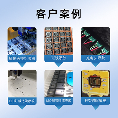 八部高速噴膠機LED燈光伏板點膠視覺噴膠機手表智能傳感器涂膠機