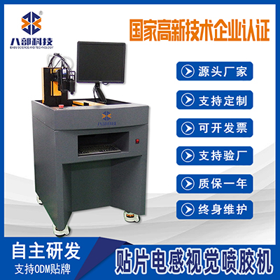 非標(biāo)定制八部BB-331X電感噴膠機(jī)貼片電感視覺高速噴膠機(jī)噴涂機(jī)