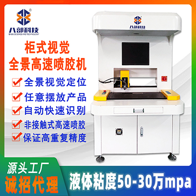 八部全景視覺(jué)高速?lài)娔z機(jī)精密點(diǎn)膠選擇性噴三防漆柜式全自動(dòng)噴膠機(jī)