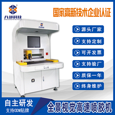 全景視覺(jué)噴膠機(jī)馬達(dá)充電頭鐘表高速?lài)娔z機(jī)IC周邊底部填充膠點(diǎn)膠機(jī)