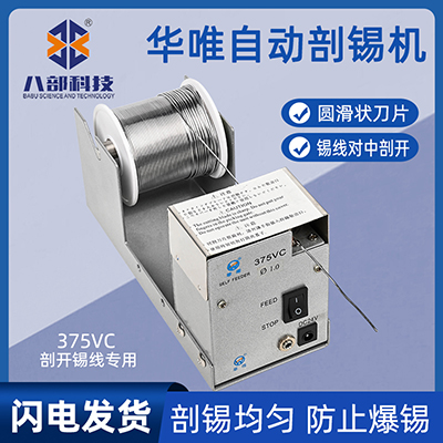 華唯工廠剖錫自動分切錫機HW-375VC鋸齒自動剖錫機腳踏破錫送錫器