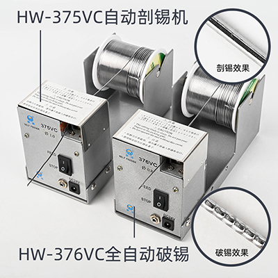 華唯HW-376打孔自動(dòng)破錫送錫機(jī)腳踏開關(guān)控制HW-375切錫自動(dòng)剖錫機(jī)