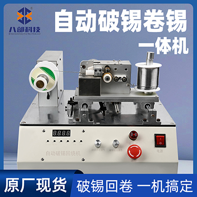 八部廠家BB-378全自動(dòng)破錫繞錫機(jī)全自動(dòng)卷錫裝置繞錫破錫回繞機(jī)