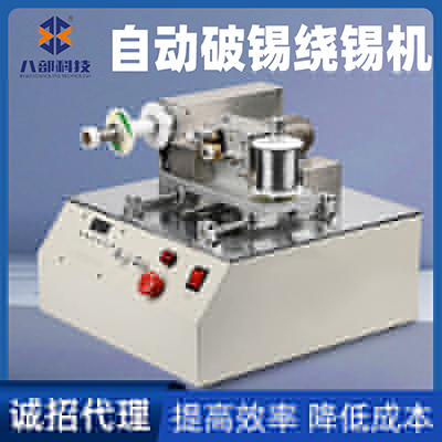 八部BB378自動破錫送錫回繞機器0.6-1.2自動卷錫絲剖錫破錫回繞機