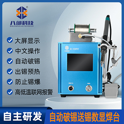 八部BB-200HPKY自動破錫送錫焊臺200W高頻專用焊臺焊錫機(jī)智能溫控