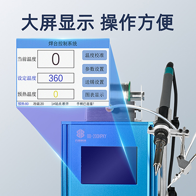 八部BB-200HPKY自動破錫送錫焊臺200W高頻專用焊臺焊錫機(jī)智能溫控