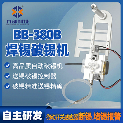 現(xiàn)貨BB-380B防堵錫微型立式精密破錫機送錫器八部步進電機破錫機