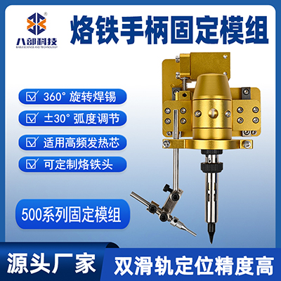 500系列單頭烙鐵組件雙滑軌定位夾具高清焊錫機(jī)烙鐵手柄固定模組