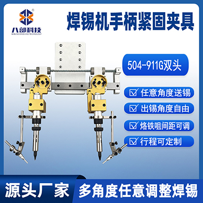 504雙頭烙鐵組件多角度任意調(diào)整焊錫模組雙工位焊錫機(jī)手柄夾具