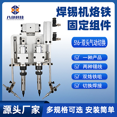 516雙頭烙鐵組件雙頭氣動(dòng)切換焊錫機(jī)烙鐵固定組件雙烙鐵咀切換咀