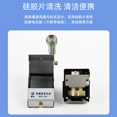 華唯HW-316烙鐵頭清洗器焊咀錫渣清洗盒恒溫無鉛烙鐵頭自動清洗器