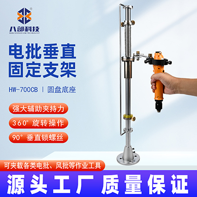 八部HW-700CB電批支架流水線(xiàn)鎖螺絲平衡支架電批垂直固定支架批發(fā)