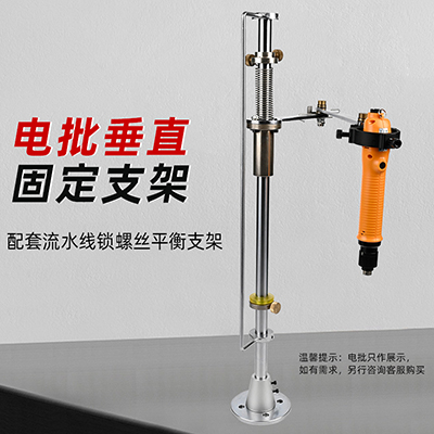 八部HW-700CB電批支架流水線鎖螺絲平衡支架電批垂直固定支架批發(fā)