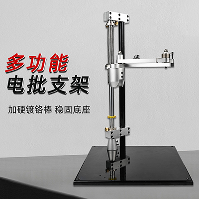 八部HW-700HA電批支架鈑金底座鎖螺絲輔助臂電批多功能垂直支臂架