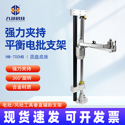 八部HW-700HB電批支架機(jī)攻螺絲緊鎖圓盤(pán)底座強(qiáng)力支持平衡電批支架