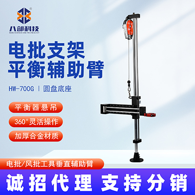 八部HW-700G電批支架加厚圓盤(pán)底座平衡懸臂吊電批支架平衡輔助臂