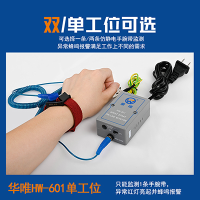 現(xiàn)貨華唯防靜電手腕帶報警器一拖一單工位HW-601手腕帶在線監(jiān)控器