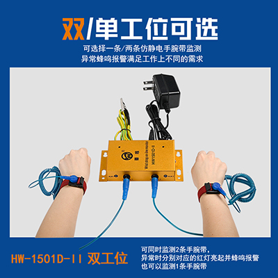 HW1501D-II雙工位靜電手環(huán)監(jiān)控報警器手腕帶測試儀一拖二監(jiān)控儀