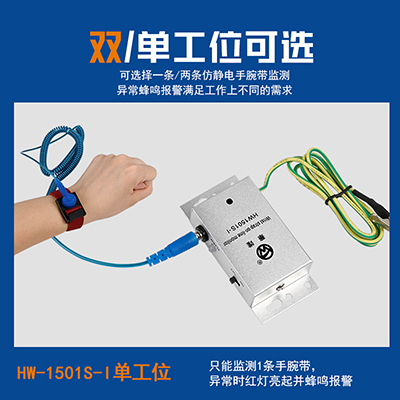 華唯HW1501S-I單工位靜電測試儀靜電鋁殼一拖一手腕帶監(jiān)控報警器