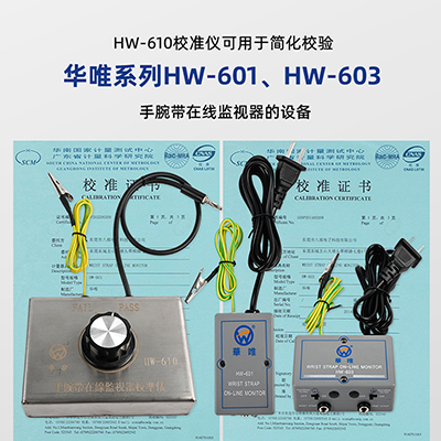 華唯源頭廠家HW-610手環(huán)在線監(jiān)控檢驗儀ESD手腕帶靜電校準(zhǔn)測試儀