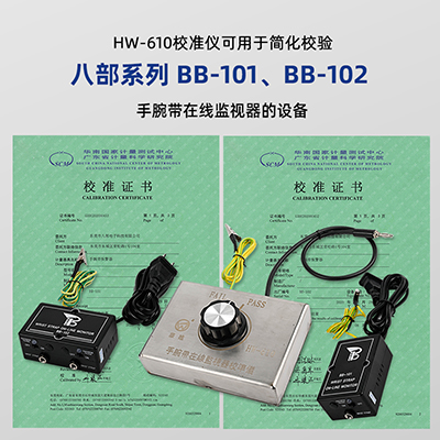 華唯源頭廠家HW-610手環(huán)在線監(jiān)控檢驗儀ESD手腕帶靜電校準(zhǔn)測試儀