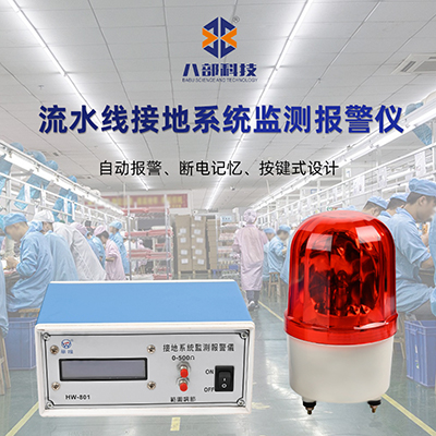 華唯測(cè)試監(jiān)控靜電斷開報(bào)警器檢測(cè)儀流水線接地系統(tǒng)在線監(jiān)測(cè)報(bào)警儀