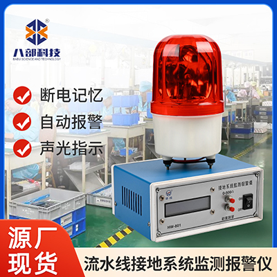 華唯測試監(jiān)控靜電斷開報警器檢測儀流水線接地系統(tǒng)在線監(jiān)測報警儀