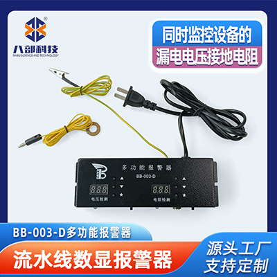 BB-003-D多功能報警器流水線監(jiān)控車間設(shè)備漏電電壓接地電阻報警器
