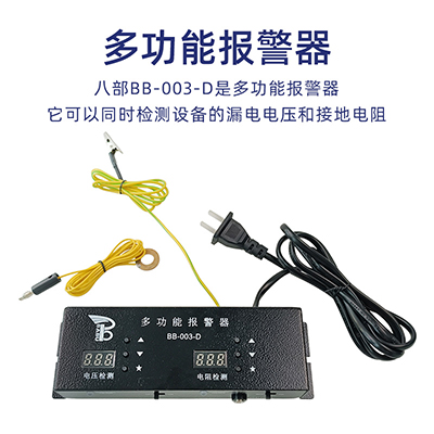 BB-003-D多功能報警器流水線監(jiān)控車間設備漏電電壓接地電阻報警器