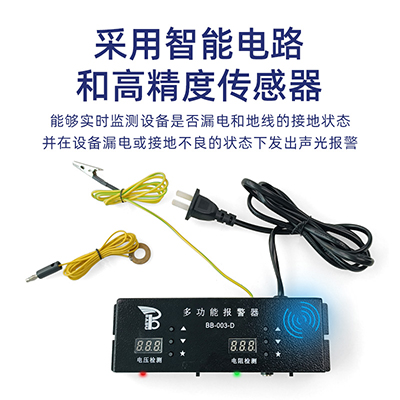 BB-003-D多功能報警器流水線監(jiān)控車間設備漏電電壓接地電阻報警器