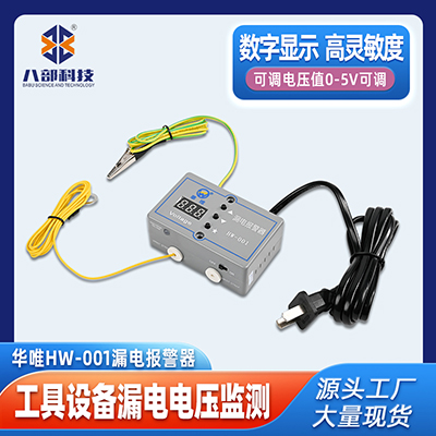 供應(yīng)華唯HW-001漏電報警器ESD靜電監(jiān)測工具設(shè)備漏電電壓報警器