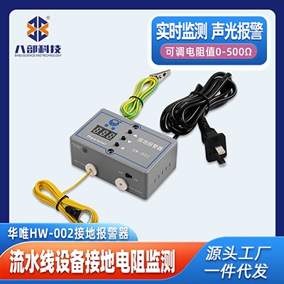 現(xiàn)貨華唯HW-002接地報警器監(jiān)測流水線設(shè)備工具接地電阻聲光報警