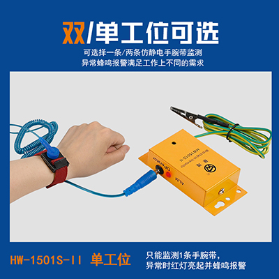 華唯HW1501單雙工位靜電手環(huán)監(jiān)控報(bào)警器手腕帶測(cè)試儀一拖二監(jiān)控儀