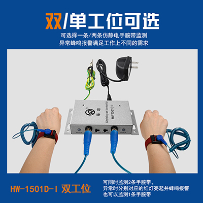 華唯1501單雙工位靜電手環(huán)監(jiān)控報(bào)警器一拖一二手腕帶測試儀監(jiān)控器