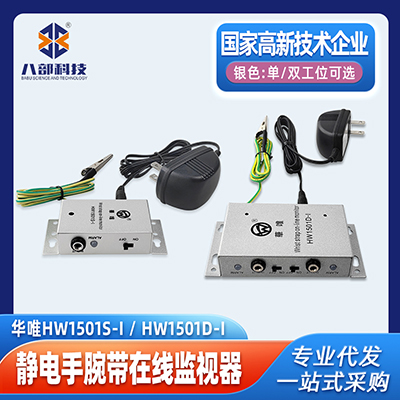 華唯1501單雙工位靜電手環(huán)監(jiān)控報警器一拖一二手腕帶測試儀監(jiān)控器