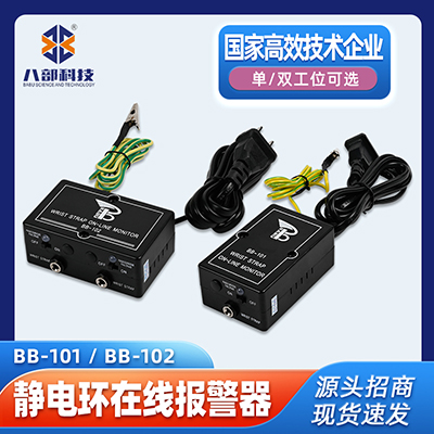 八部科技BB-101手環(huán)報警器BB-102雙工位一拖二靜電環(huán)在線報警器