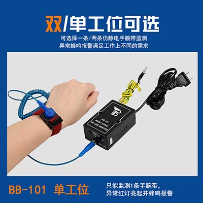 八部科技BB-101手環(huán)報警器BB-102雙工位一拖二靜電環(huán)在線報警器
