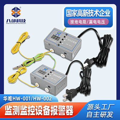 批發(fā)華唯HW-001漏電電壓檢測(cè)監(jiān)控設(shè)備hw-002監(jiān)測(cè)接地電阻報(bào)警器